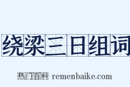 绕梁三日组词是什么意思的图片